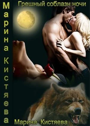 Книга Грешный соблазн ночи