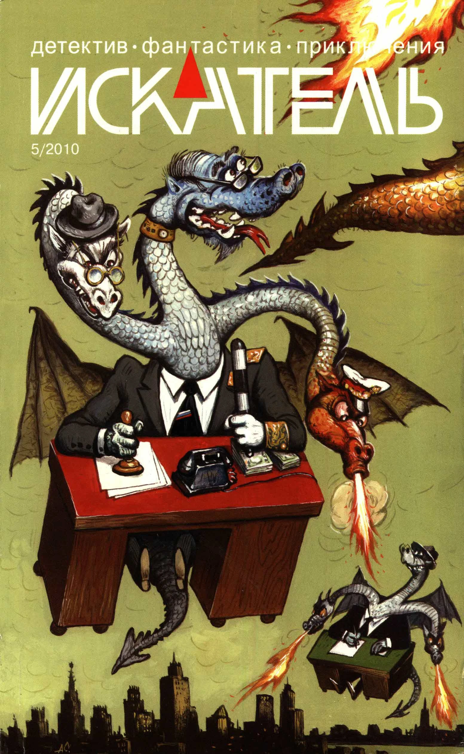 Книга Искатель, 2010 №5