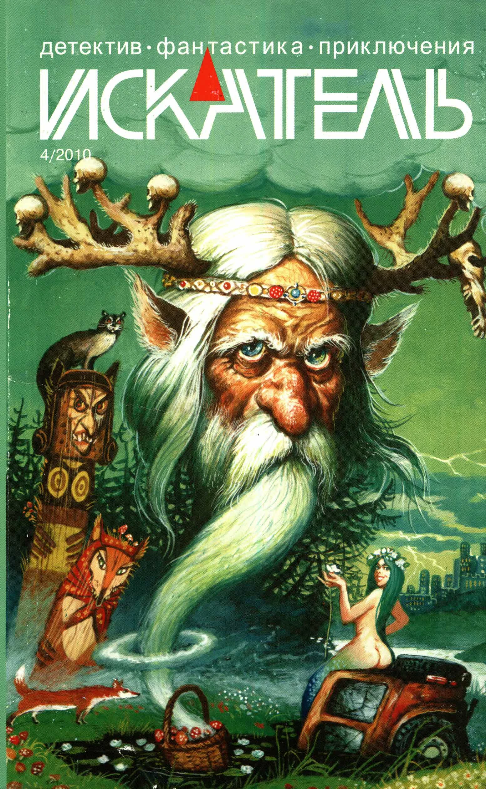 Книга Искатель, 2010 №4