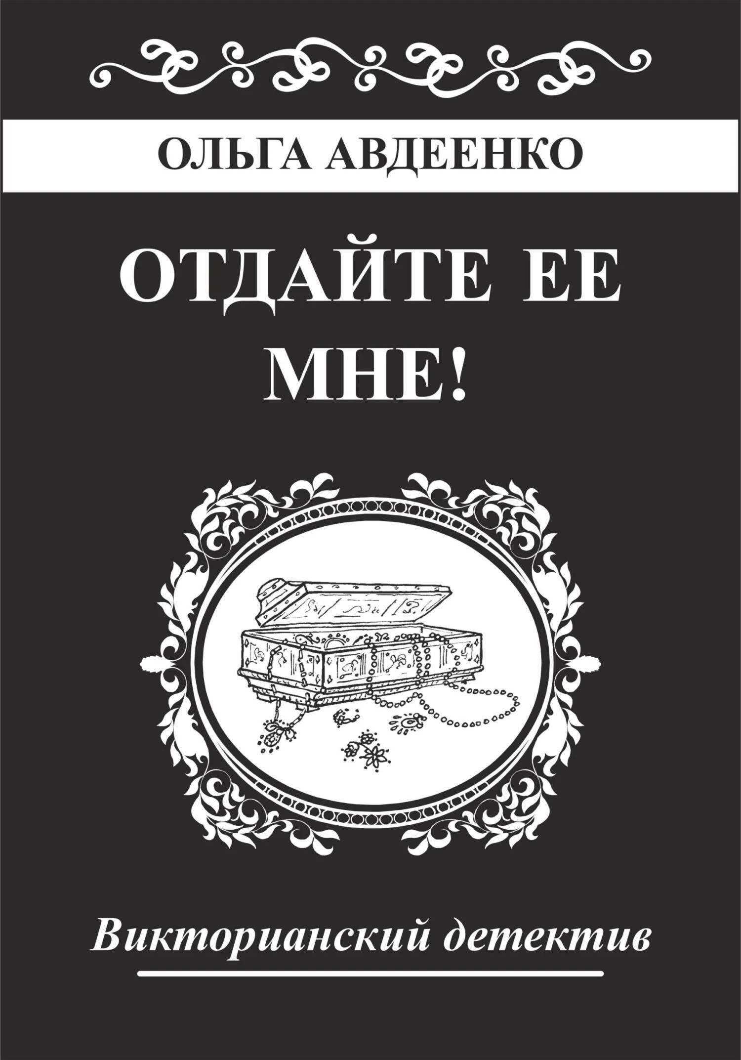 Книга Отдайте ее мне!
