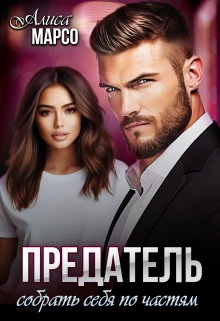 Книга Предатель. Собрать себя по частям