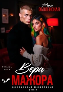 Книга Вера для мажора. Услышь меня