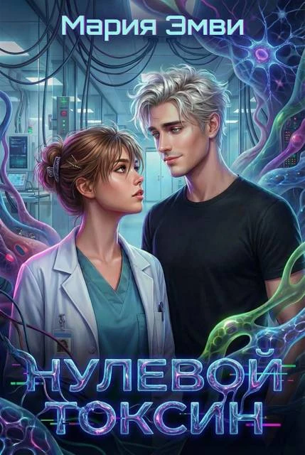 Книга Нулевой токсин
