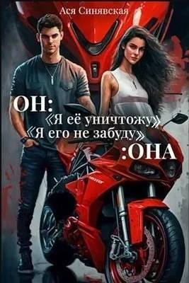 Книга Он: "Я ее уничтожу!" Она: "Я его не забуду…"