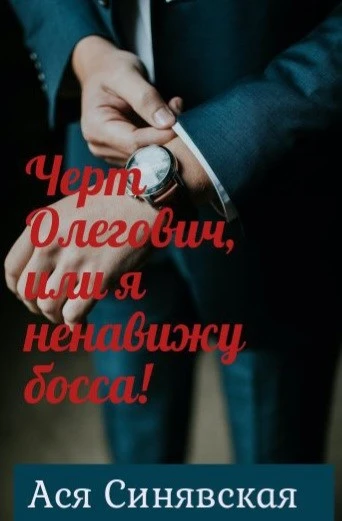 Книга Черт Олегович, или я ненавижу босса