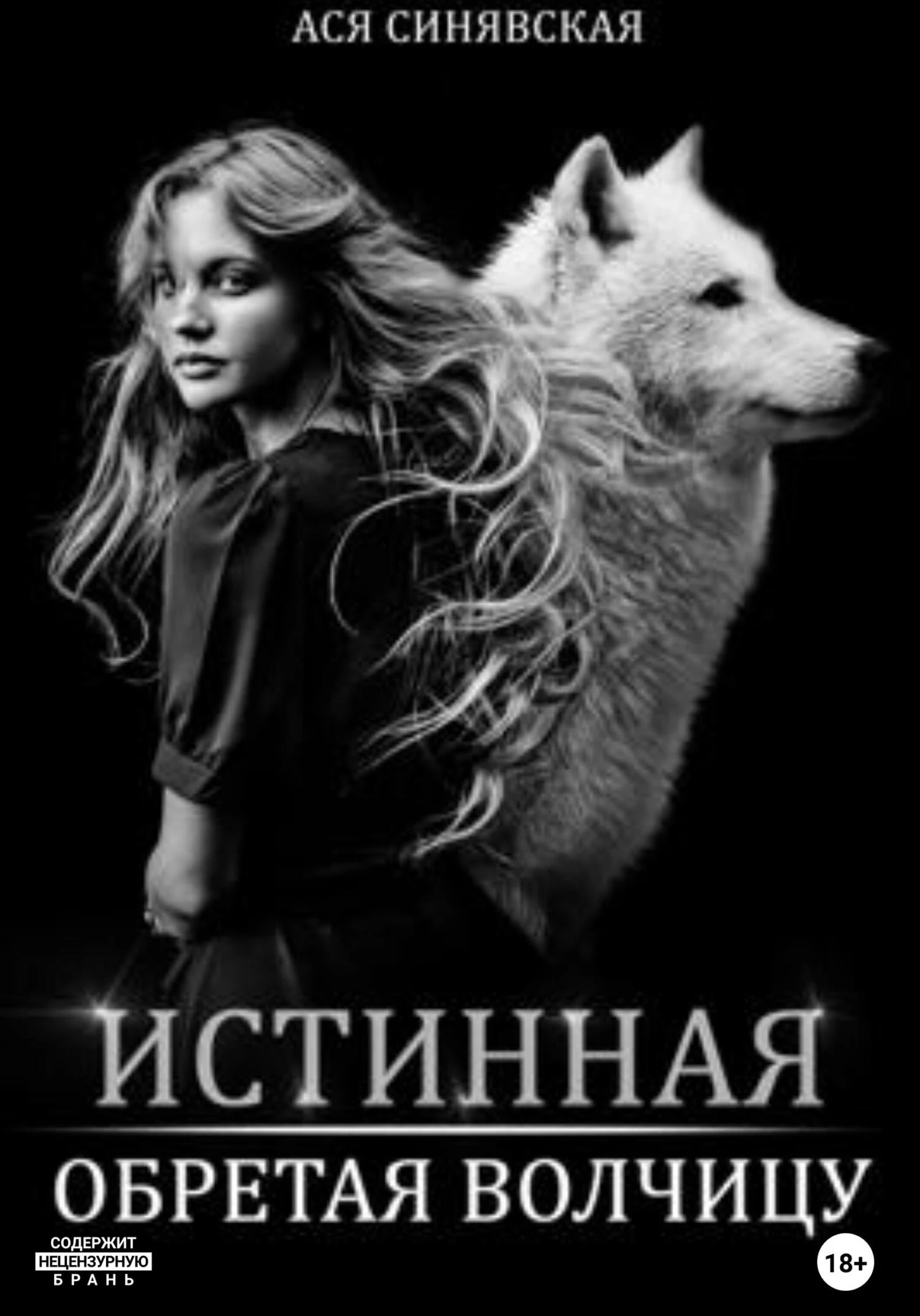Книга Истинная. Обретая волчицу