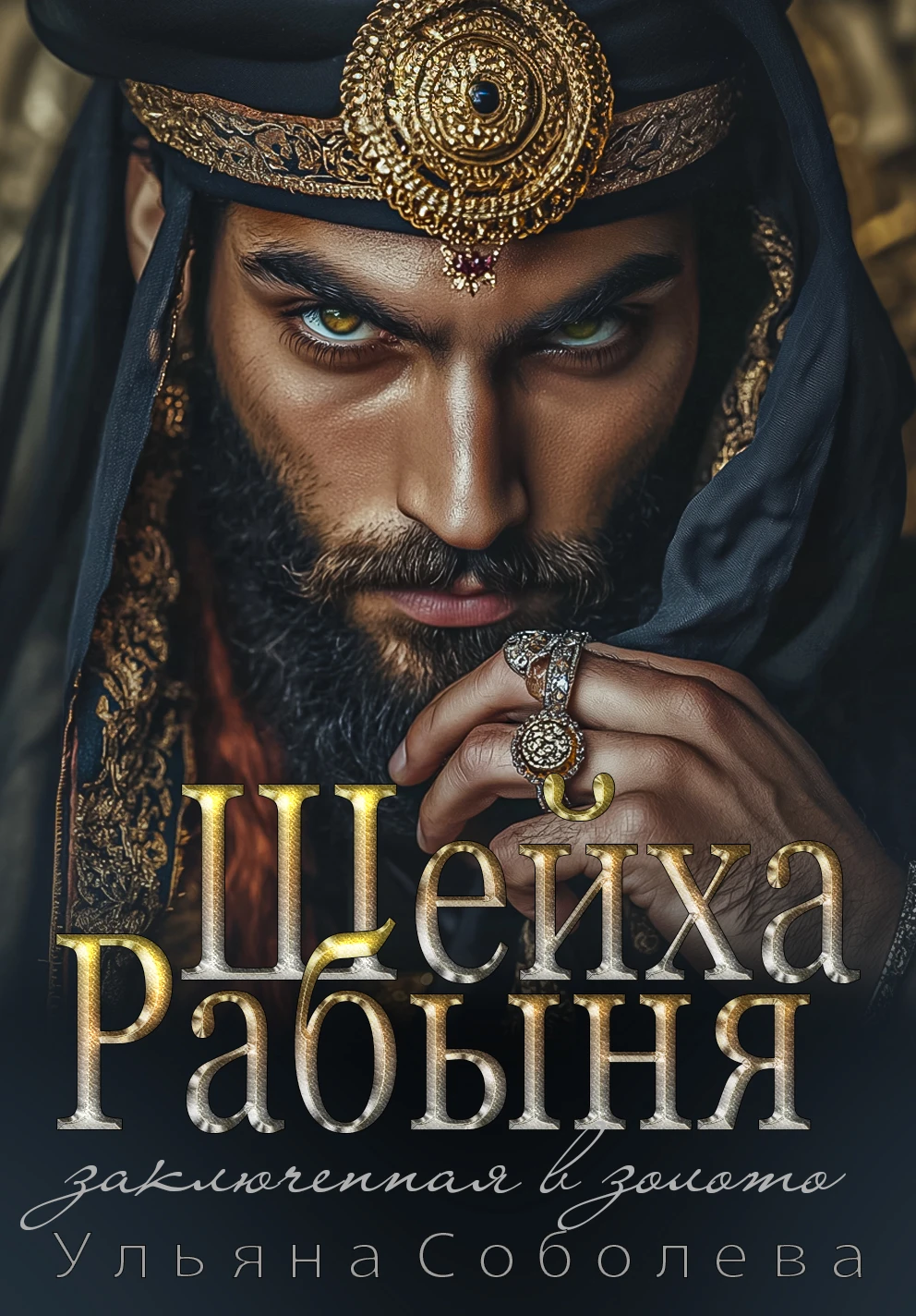 Книга Рабыня Шейха. Заключенная в золото