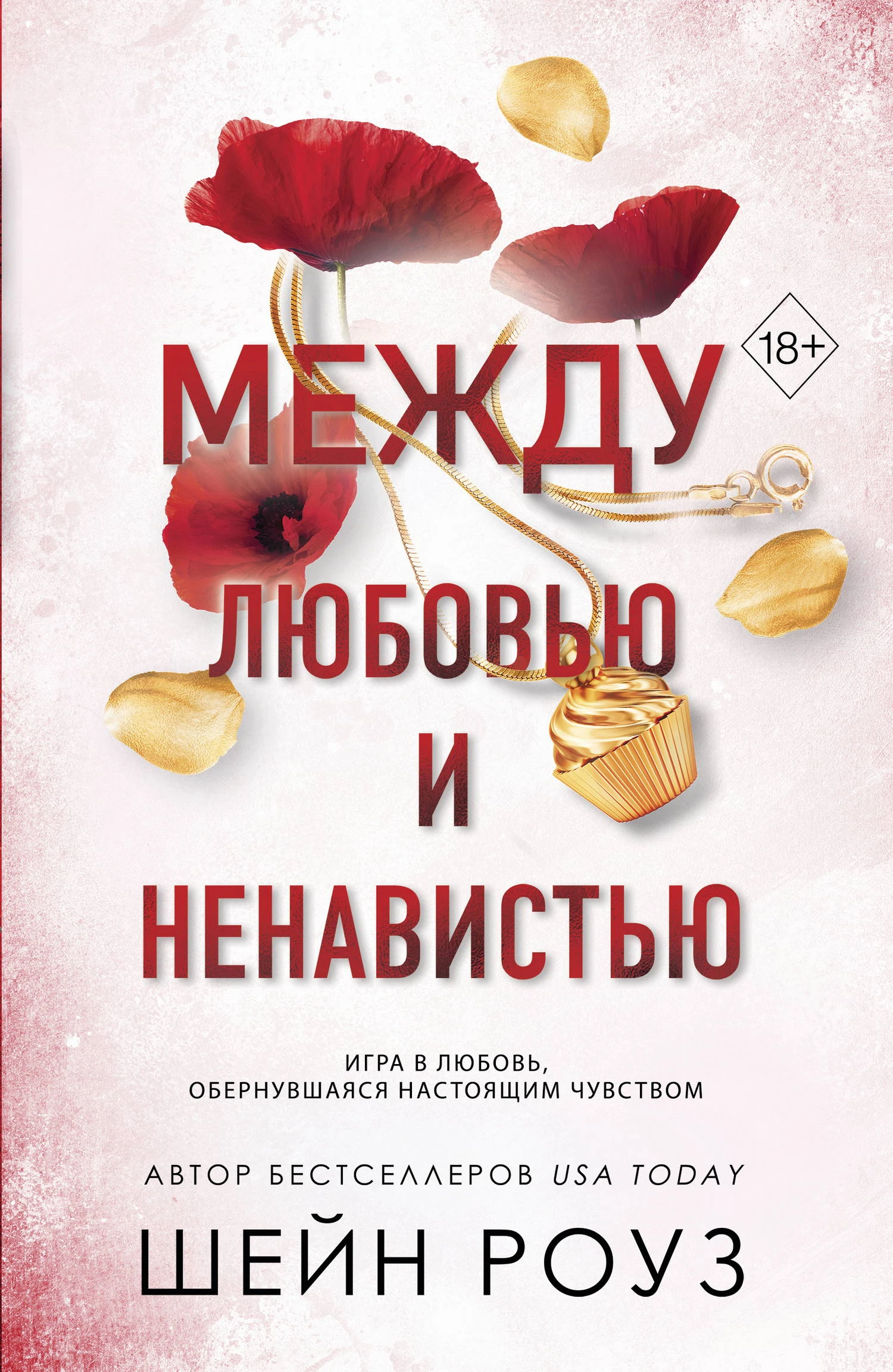 Книга Между любовью и ненавистью