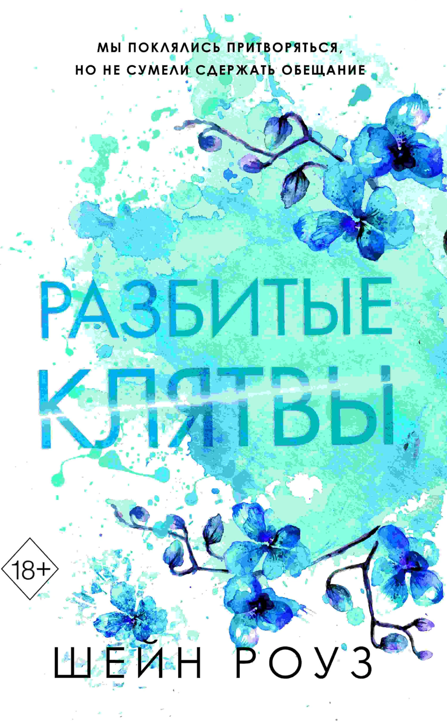 Книга Разбитые клятвы
