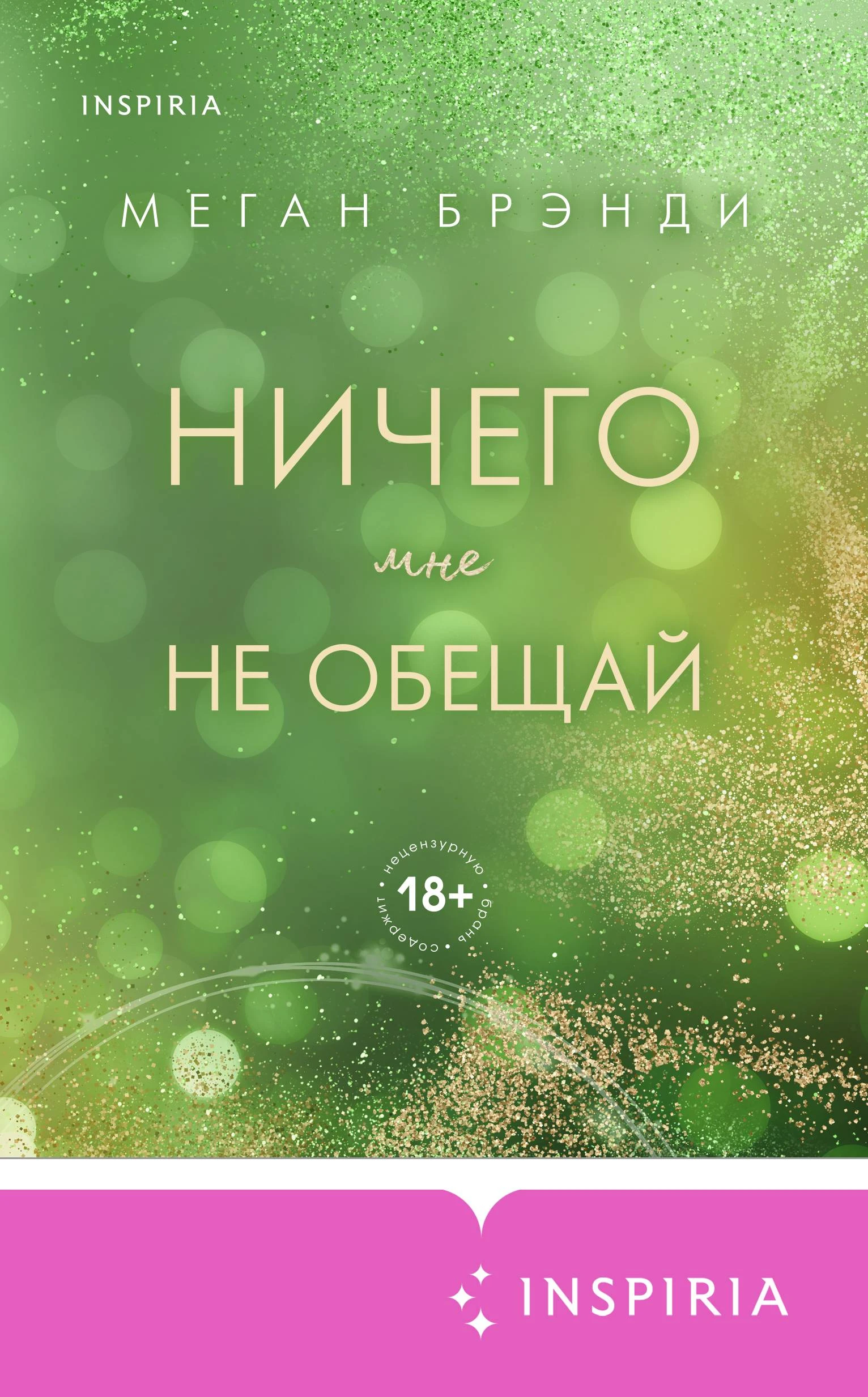 Книга Ничего мне не обещай