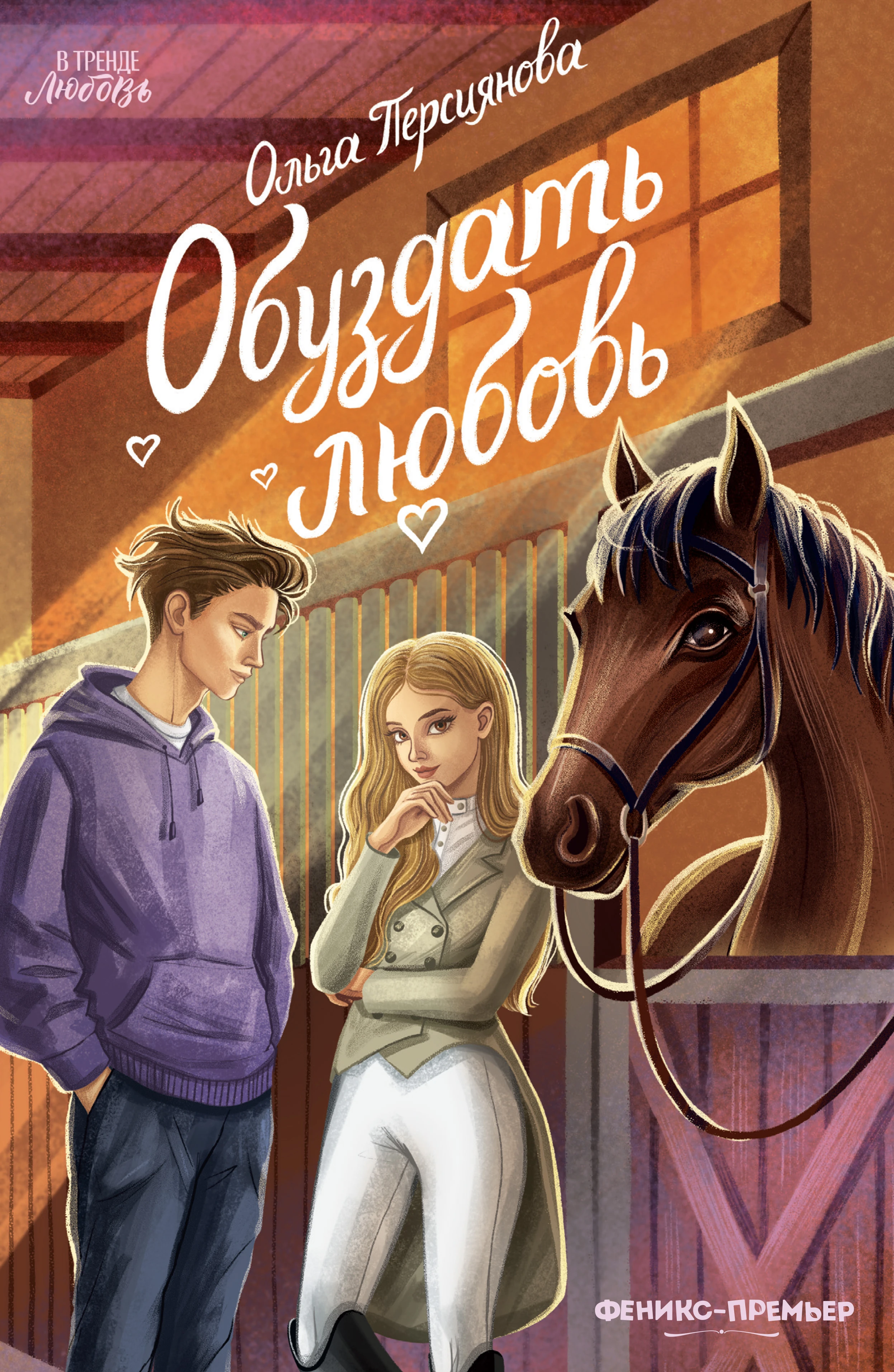 Книга Обуздать любовь