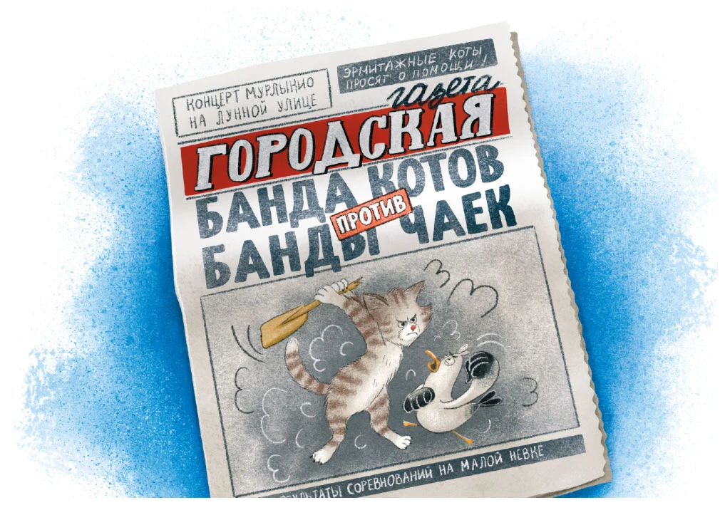 Иллюстрация к книге — Мяу! Из Петербурга [book-illustration-23.webp]