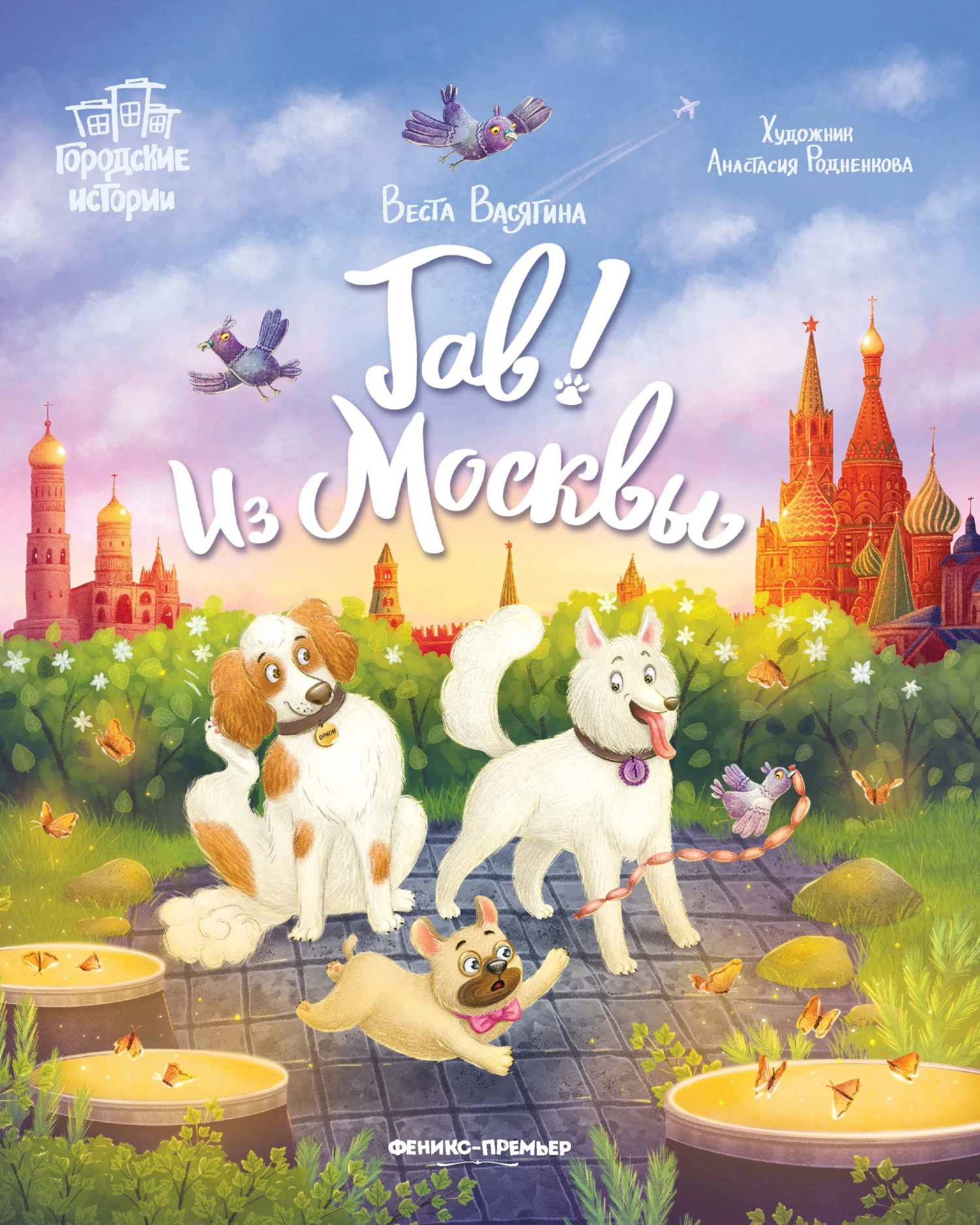 Книга Гав! Из Москвы
