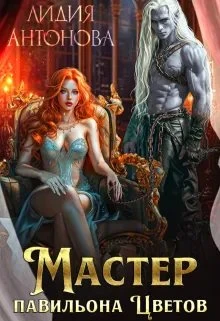 Книга Мастер "Павильона цветов"