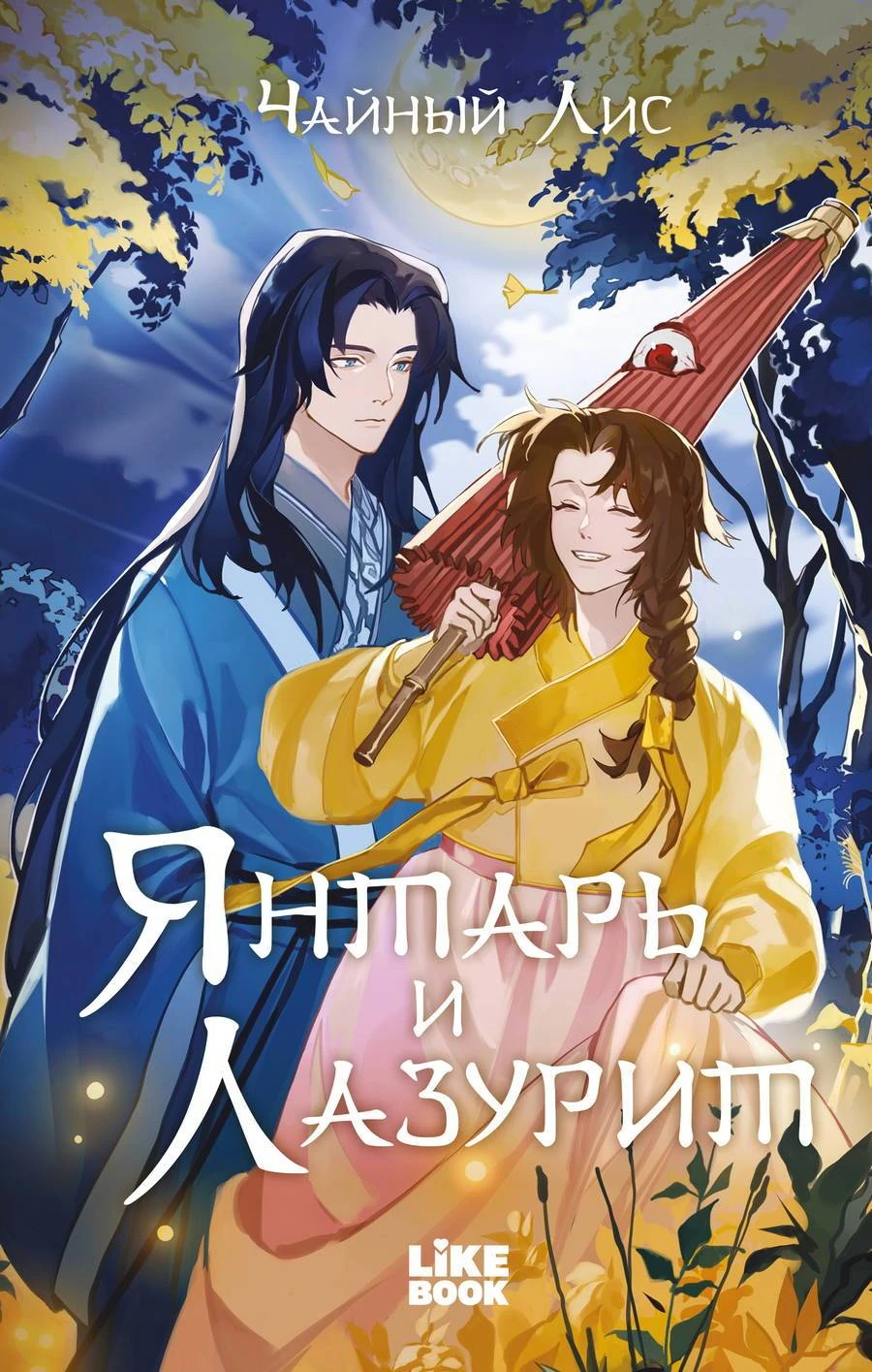 Книга Янтарь и Лазурит