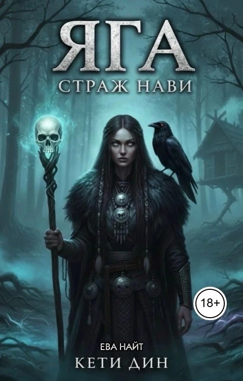 Книга Яга. Страж Нави