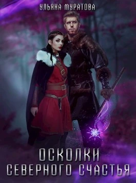 Книга Осколки Северного Счастья. Том 2