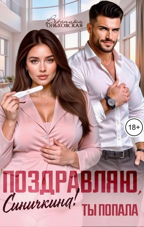 Книга Поздравляю, Синичкина! Ты попала