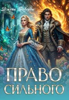 Книга Право сильного