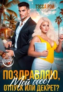 Книга Поздравляю, мой босс! Отпуск или декрет?