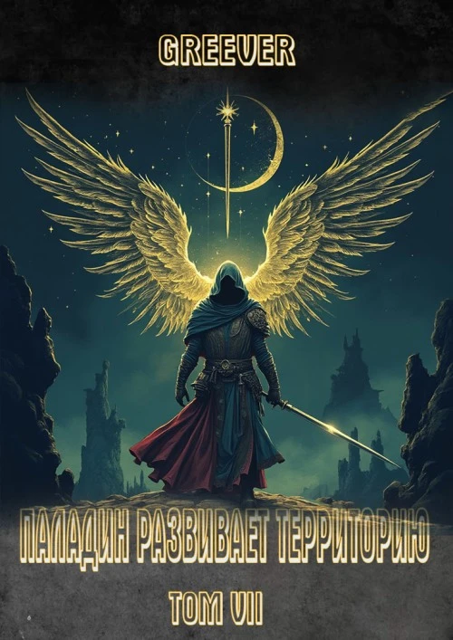 Книга Паладин развивает территорию. Том VII