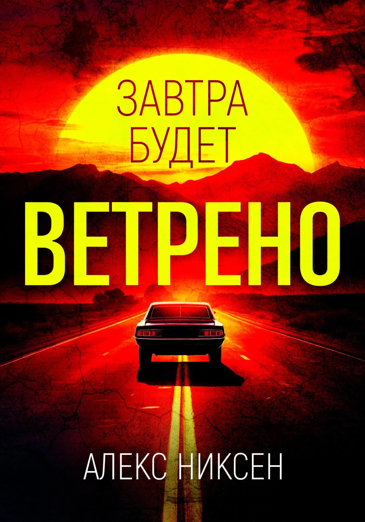 Книга Завтра будет ветрено
