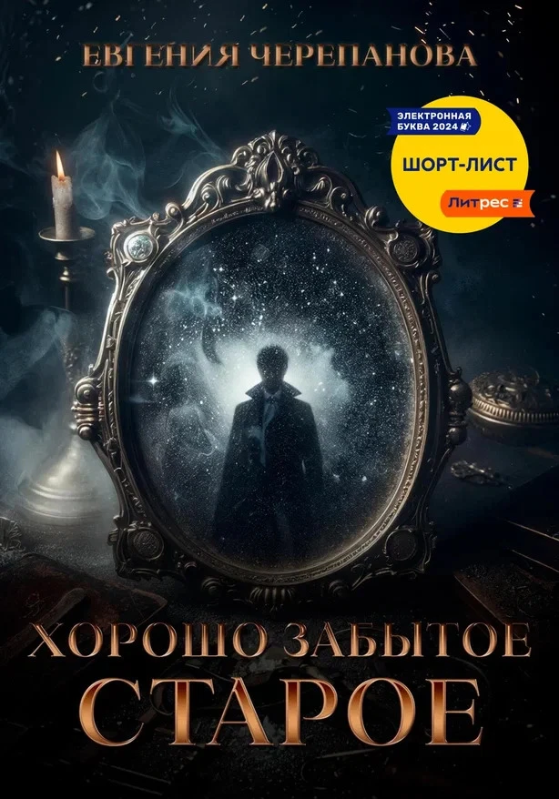 Книга Хорошо забытое старое