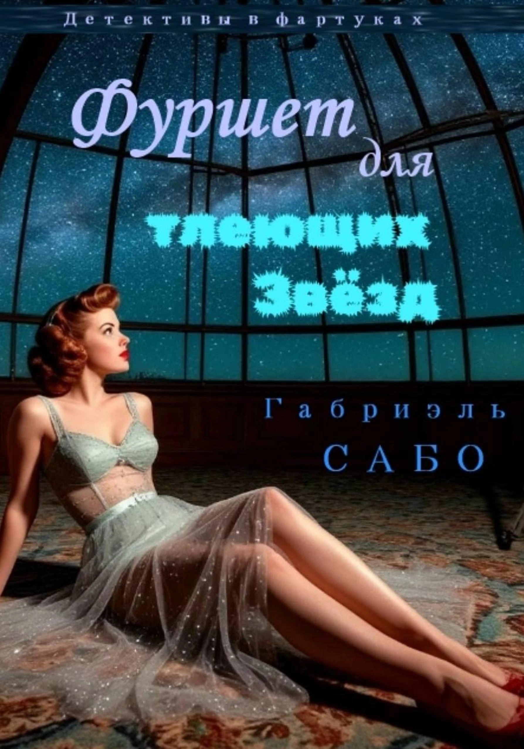 Книга Детективы в фартуках. Фуршет для тлеющих звёзд