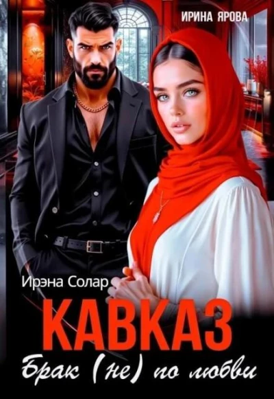 Книга Кавказ. Брак (не) по любви