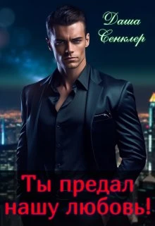 Книга Ты предал нашу любовь!