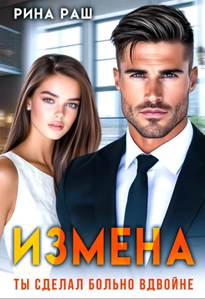 Книга Измена. Ты сделал больно вдвойне
