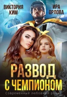 Книга Развод с чемпионом