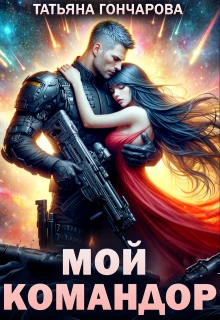 Книга Мой командор