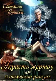 Книга Украсть жертву, или Я отменяю ритуал