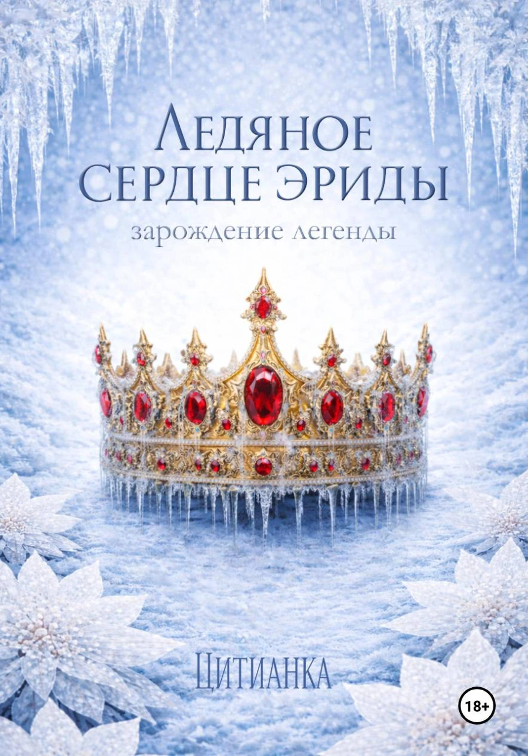 Книга Ледяное сердце эриды. Зарождение легенды