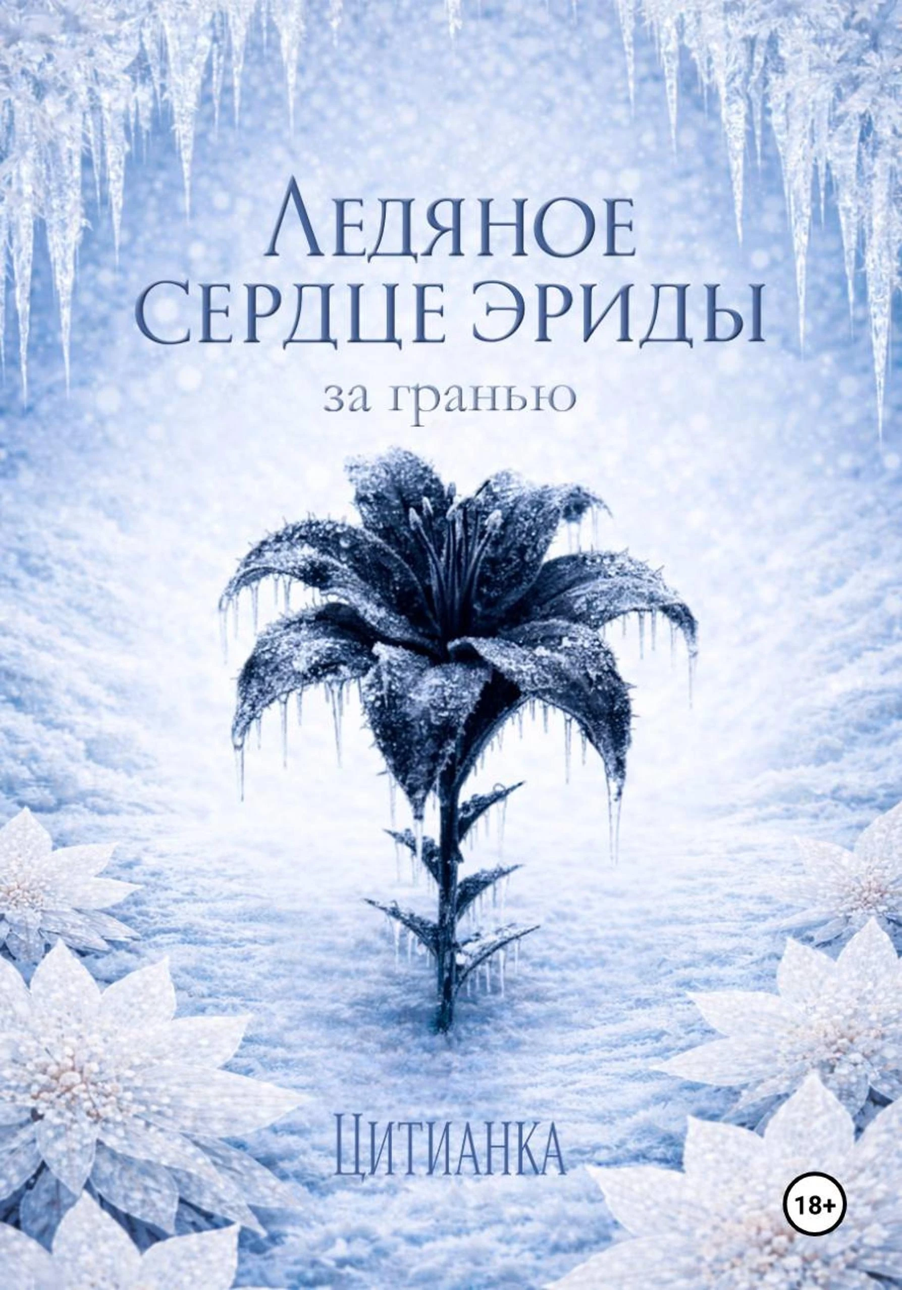 Книга Ледяное сердце эриды. За гранью