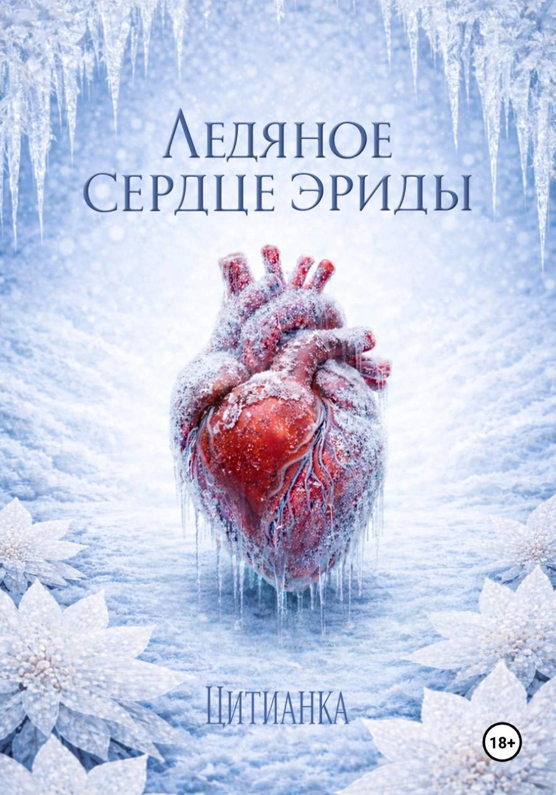 Книга Ледяное сердце эриды