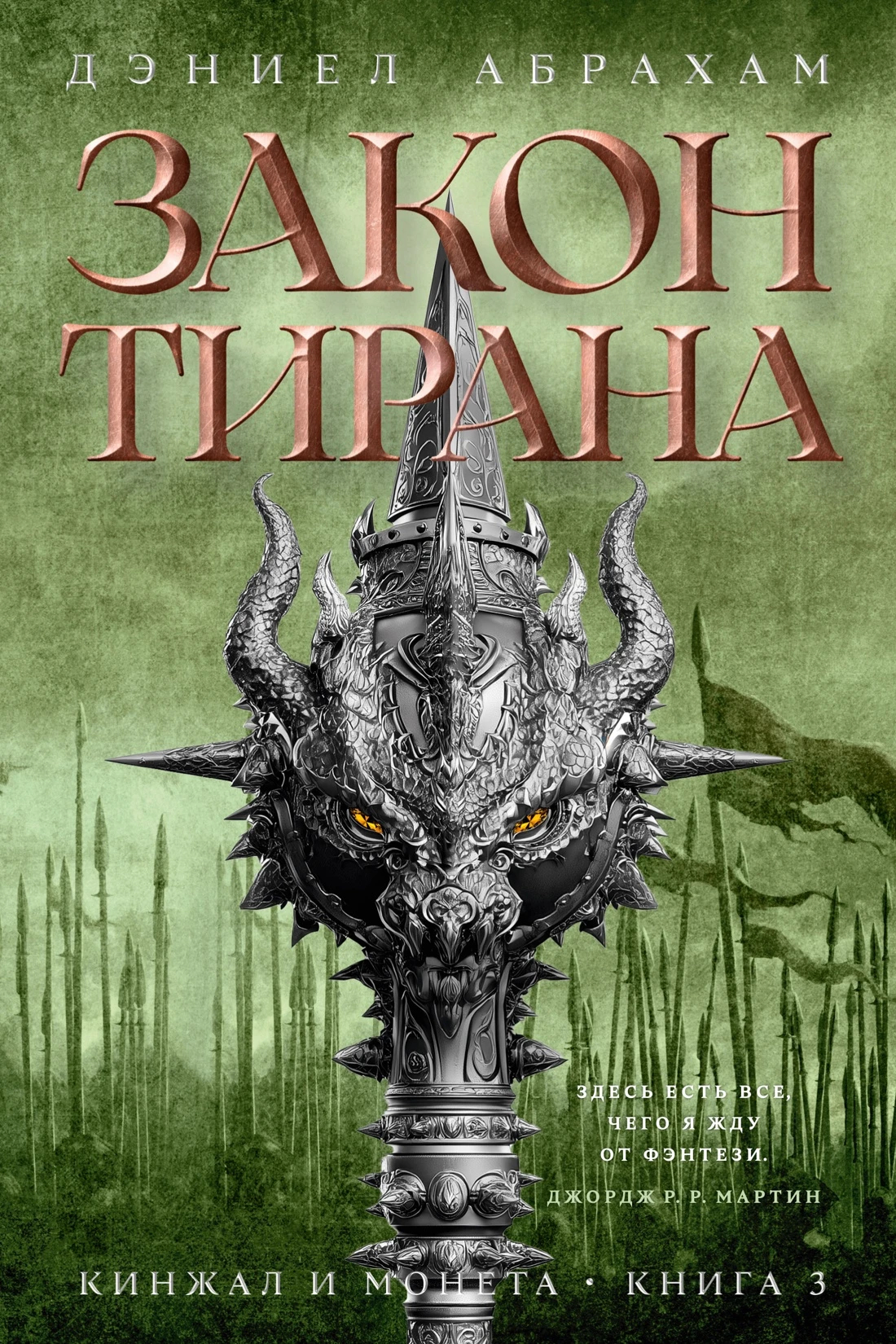 Книга Закон тирана