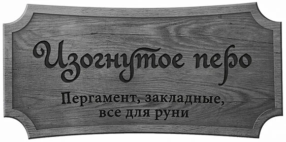 Иллюстрация к книге — Когда родилась луна [book-illustration-72.webp]