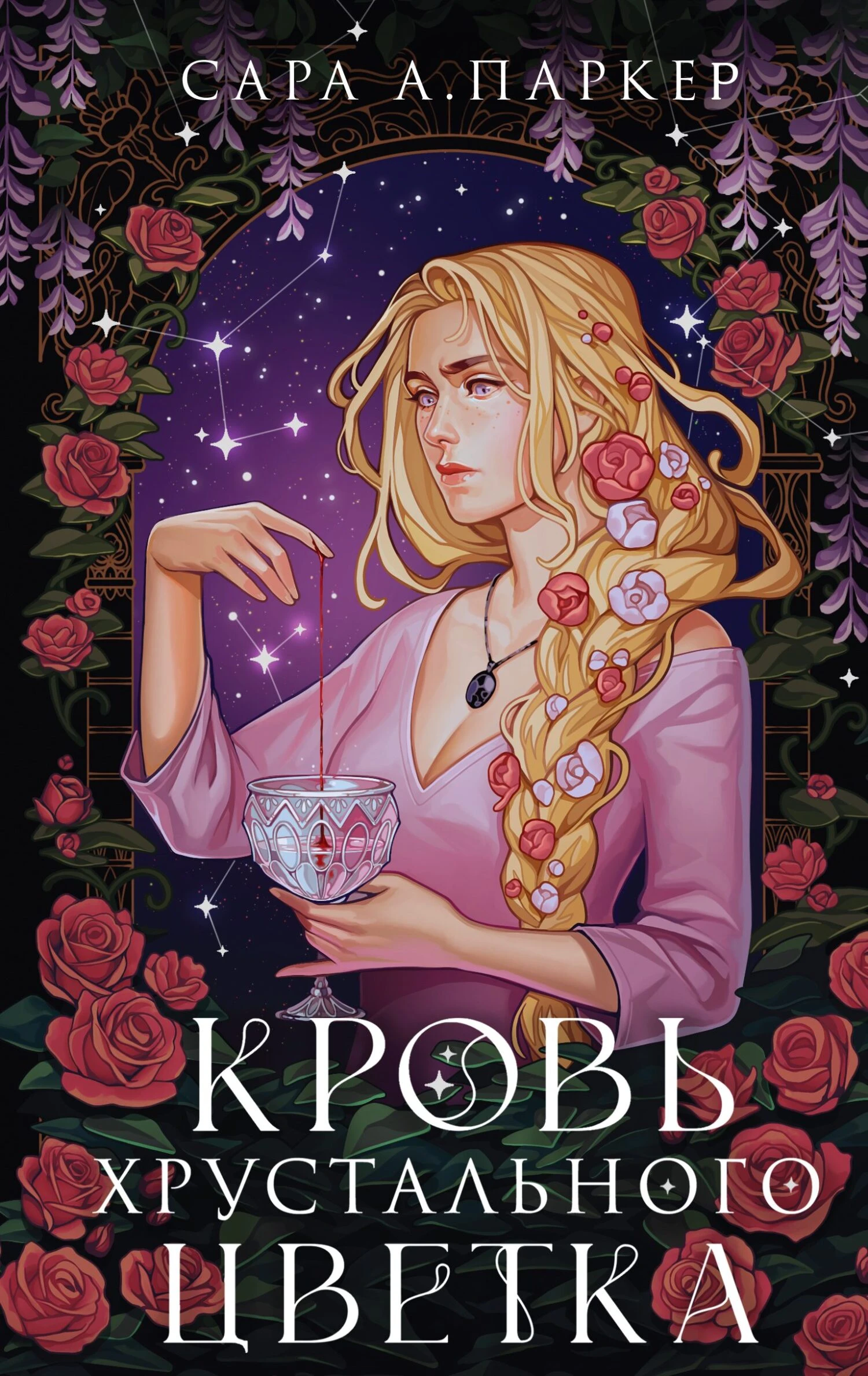 Книга Кровь хрустального цветка