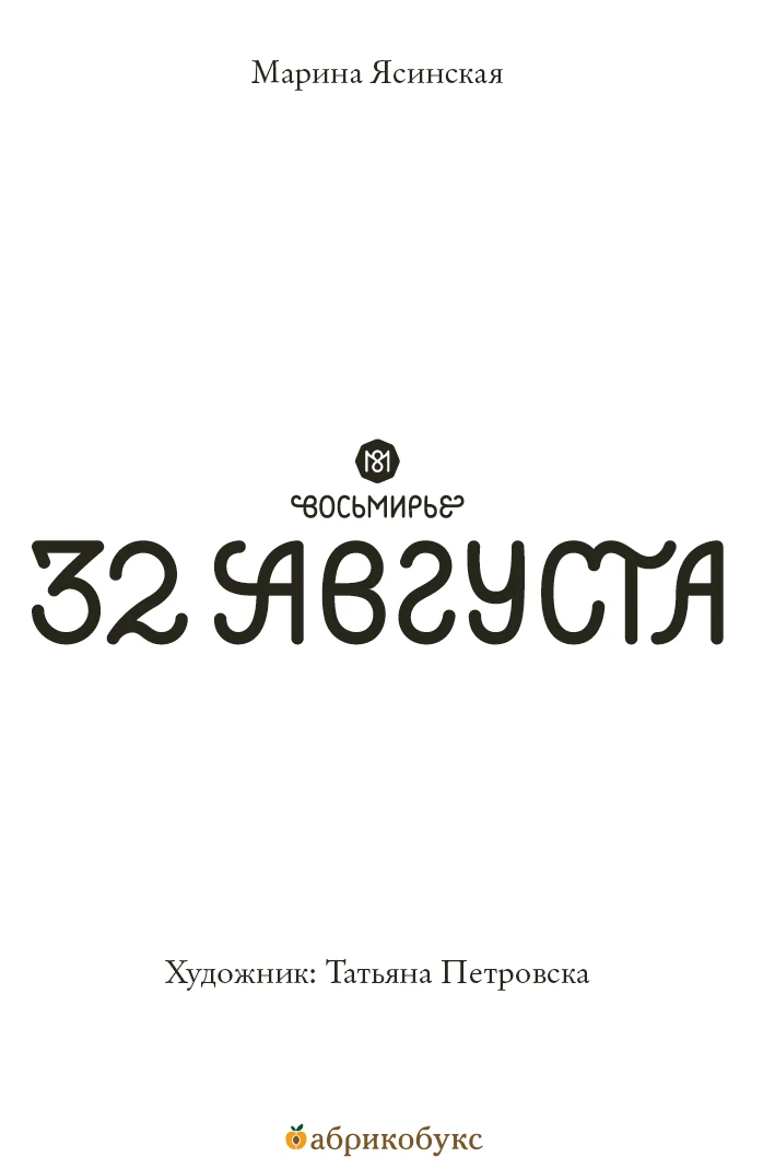 Иллюстрация к книге — 32 августа [book-illustration-1.webp]