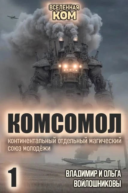 Книга КОМСОМОЛ-1