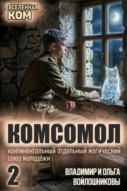 Книга КОМСОМОЛ-2