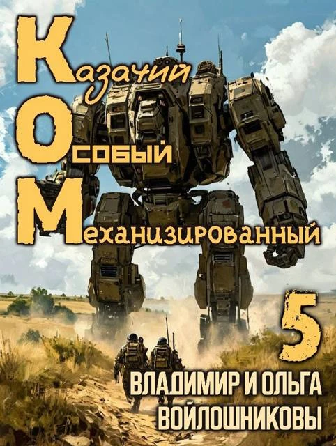 Книга КОМ-5 (Казачий Особый Механизированный, часть 5)
