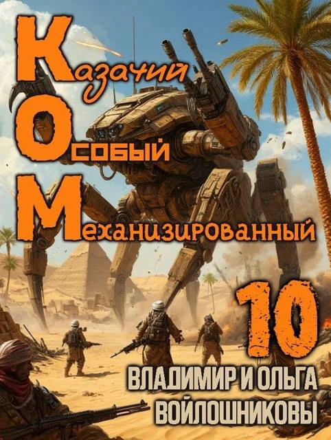 Книга КОМ-10 (Казачий Особый Механизированный, часть 10)
