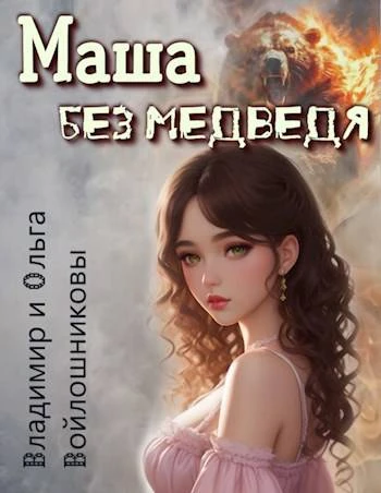 Книга Маша без медведя 1