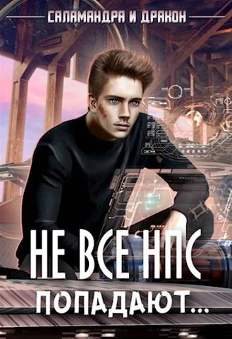 Книга Не все НПС попадают…