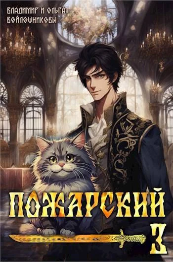 Книга Пожарский 3