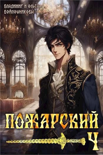 Книга Пожарский 4