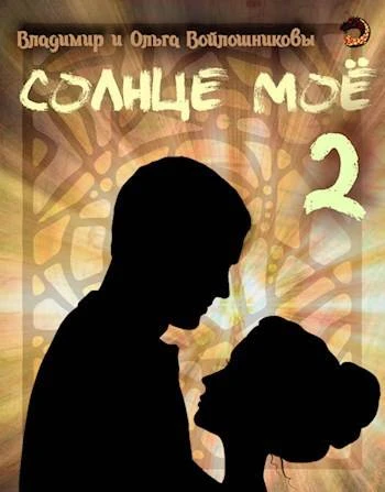 Книга Солнце мое-2